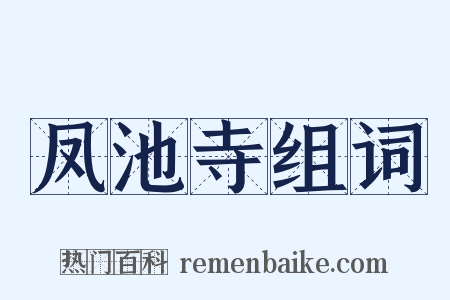 凤池寺组词是什么意思的图片